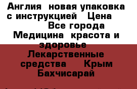 Cholestagel 625mg 180 , Англия, новая упаковка с инструкцией › Цена ­ 8 900 - Все города Медицина, красота и здоровье » Лекарственные средства   . Крым,Бахчисарай